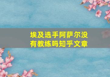 埃及选手阿萨尔没有教练吗知乎文章