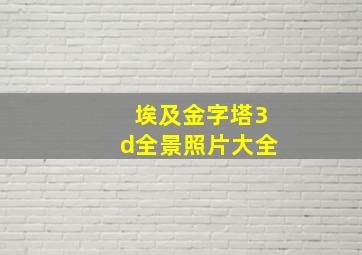 埃及金字塔3d全景照片大全