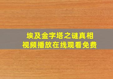 埃及金字塔之谜真相视频播放在线观看免费