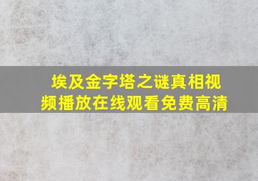 埃及金字塔之谜真相视频播放在线观看免费高清