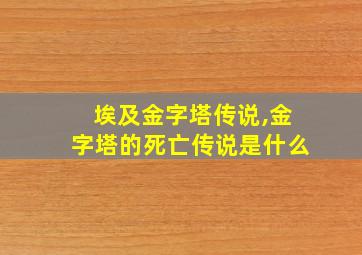 埃及金字塔传说,金字塔的死亡传说是什么