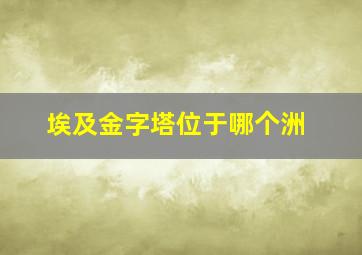 埃及金字塔位于哪个洲