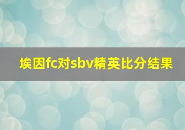 埃因fc对sbv精英比分结果