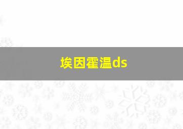 埃因霍温ds