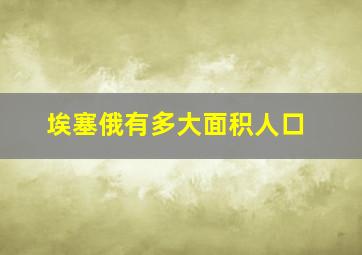 埃塞俄有多大面积人口