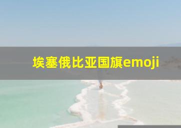 埃塞俄比亚国旗emoji