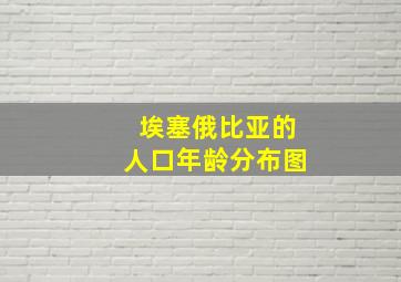 埃塞俄比亚的人口年龄分布图