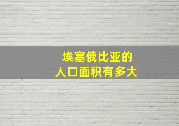 埃塞俄比亚的人口面积有多大