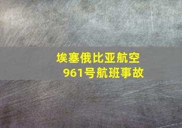 埃塞俄比亚航空961号航班事故