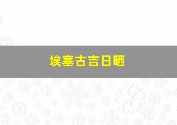 埃塞古吉日晒