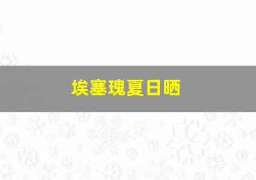 埃塞瑰夏日晒