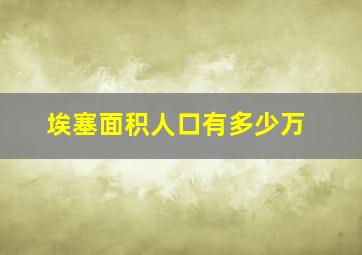 埃塞面积人口有多少万