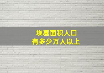 埃塞面积人口有多少万人以上