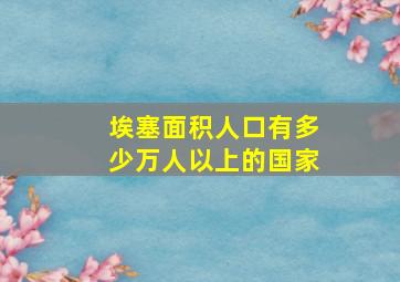 埃塞面积人口有多少万人以上的国家