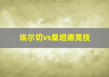 埃尔切vs桑坦德竞技