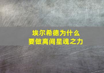 埃尔希德为什么要做离间星魂之力