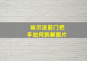 埃尔法前门把手如何拆解图片