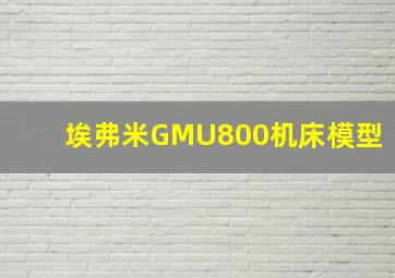 埃弗米GMU800机床模型