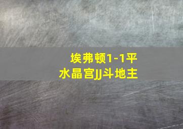 埃弗顿1-1平水晶宫JJ斗地主