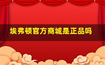 埃弗顿官方商城是正品吗