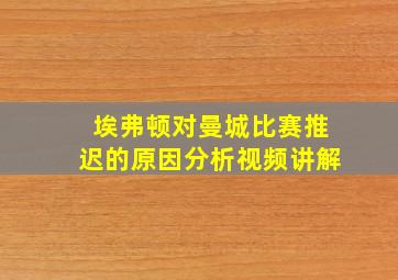 埃弗顿对曼城比赛推迟的原因分析视频讲解