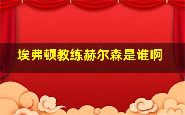 埃弗顿教练赫尔森是谁啊