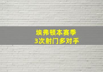 埃弗顿本赛季3次射门多对手