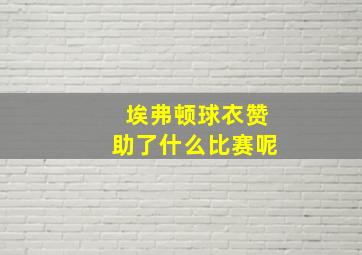 埃弗顿球衣赞助了什么比赛呢