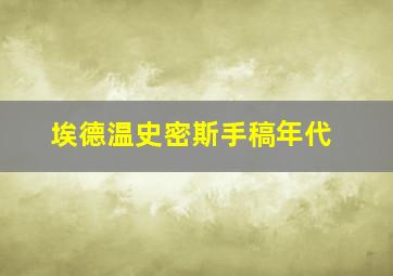 埃德温史密斯手稿年代