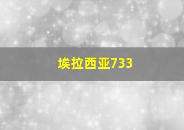 埃拉西亚733