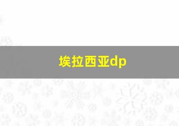 埃拉西亚dp