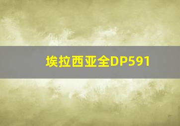 埃拉西亚全DP591