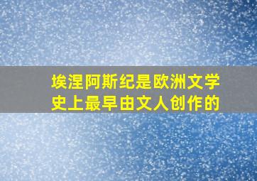 埃涅阿斯纪是欧洲文学史上最早由文人创作的