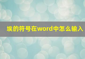 埃的符号在word中怎么输入