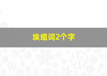 埃组词2个字