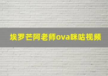 埃罗芒阿老师ova咪咕视频