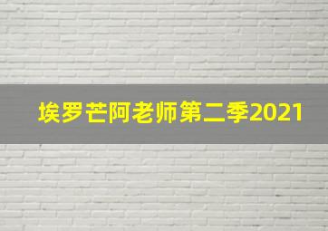 埃罗芒阿老师第二季2021