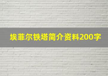 埃菲尔铁塔简介资料200字