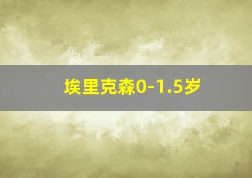 埃里克森0-1.5岁