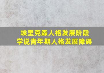 埃里克森人格发展阶段学说青年期人格发展障碍