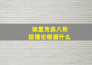 埃里克森八阶段理论根据什么