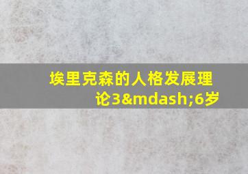 埃里克森的人格发展理论3—6岁