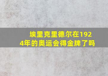 埃里克里德尔在1924年的奥运会得金牌了吗