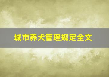 城市养犬管理规定全文