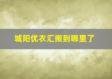 城阳优衣汇搬到哪里了