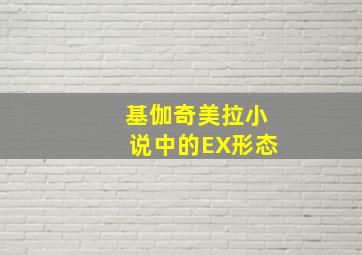 基伽奇美拉小说中的EX形态