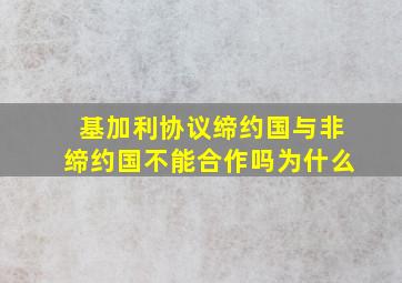 基加利协议缔约国与非缔约国不能合作吗为什么