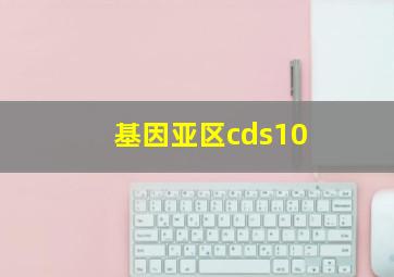 基因亚区cds10