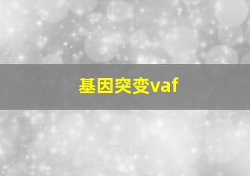 基因突变vaf