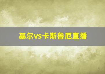 基尔vs卡斯鲁厄直播